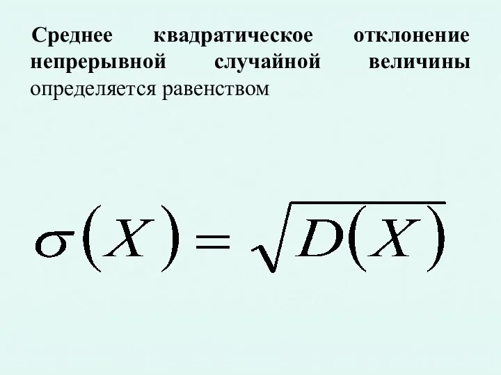 Среднее квадратическое отклонение непрерывной случайной величины определяется равенством