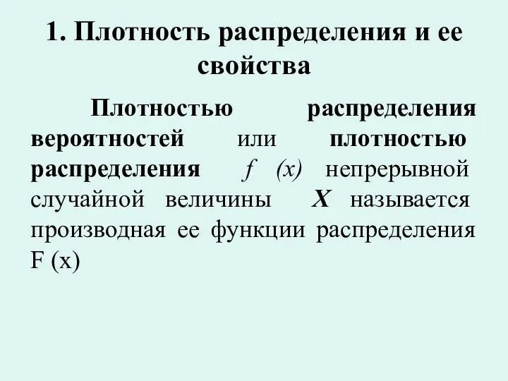 1. Плотность распределения и ее свойства Плотностью распределения вероятностей или плотностью