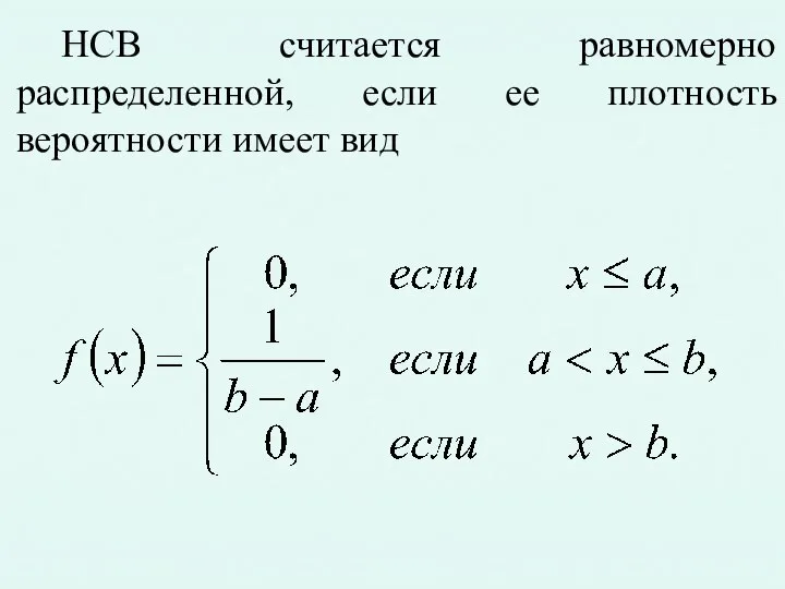 НСВ считается равномерно распределенной, если ее плотность вероятности имеет вид