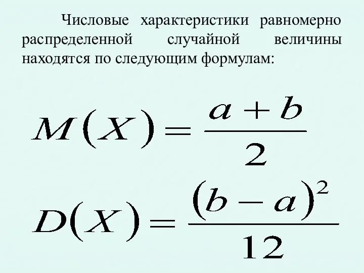 Числовые характеристики равномерно распределенной случайной величины находятся по следующим формулам: