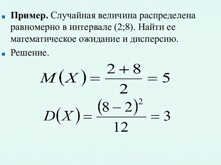 Пример. Случайная величина распределена равномерно в интервале (2;8). Найти ее математическое ожидание и дисперсию. Решение.