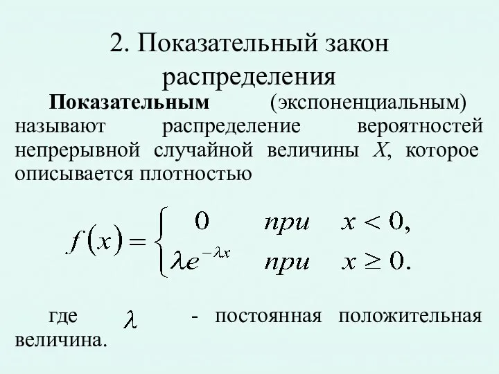 2. Показательный закон распределения Показательным (экспоненциальным) называют распределение вероятностей непрерывной случайной