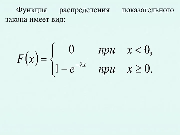 Функция распределения показательного закона имеет вид: