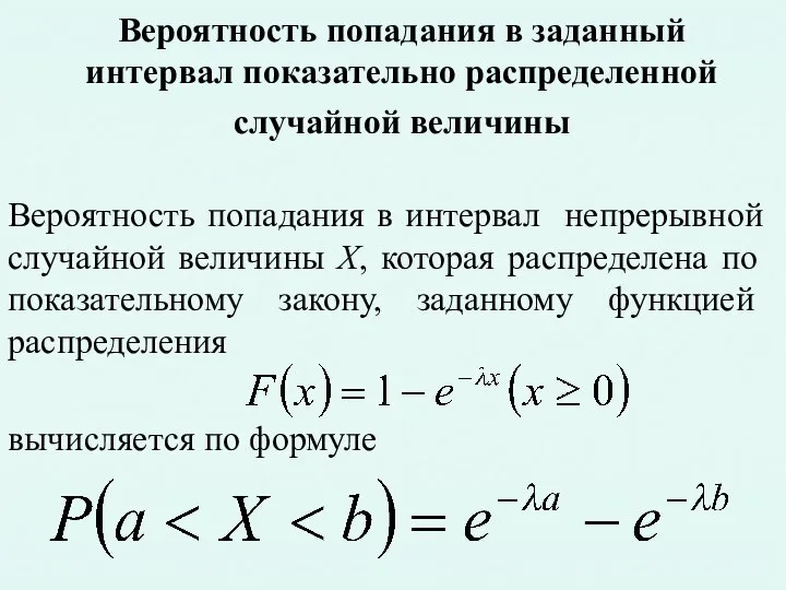 Вероятность попадания в заданный интервал показательно распределенной случайной величины Вероятность попадания