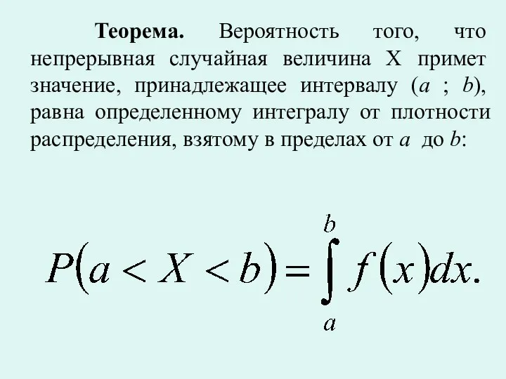 Теорема. Вероятность того, что непрерывная случайная величина X примет значение, принадлежащее