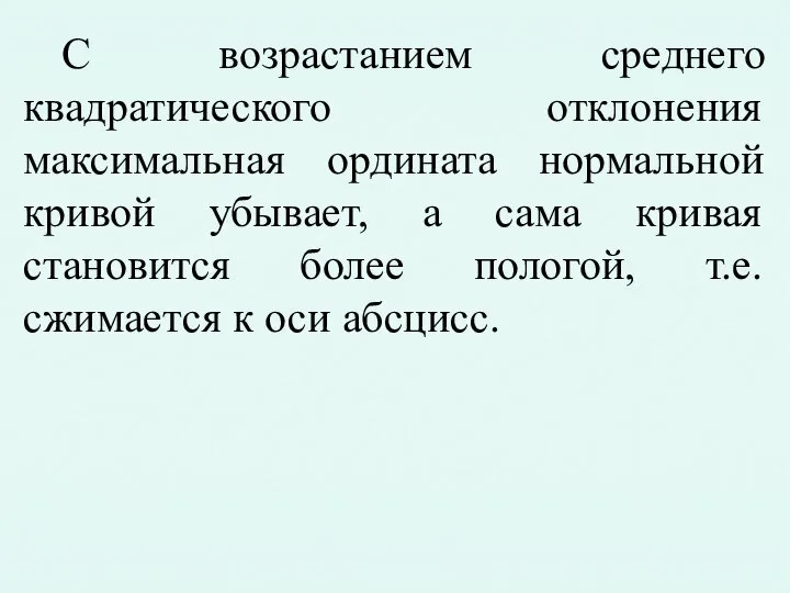 С возрастанием среднего квадратического отклонения максимальная ордината нормальной кривой убывает, а