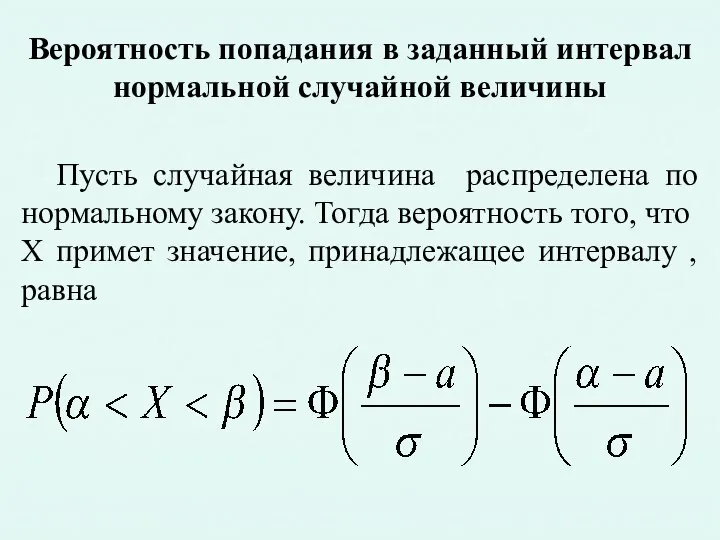 Вероятность попадания в заданный интервал нормальной случайной величины Пусть случайная величина