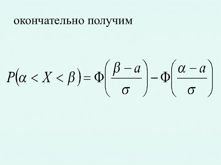 окончательно получим