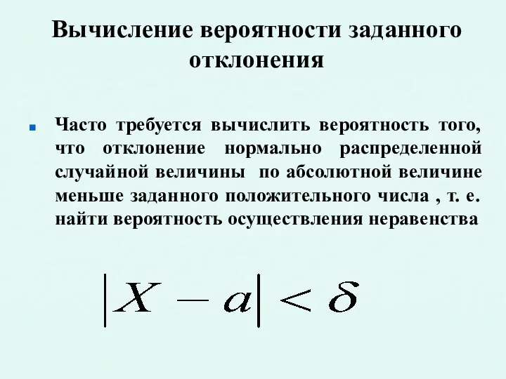 Вычисление вероятности заданного отклонения Часто требуется вычислить вероятность того, что отклонение