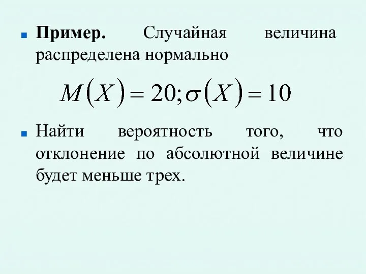 Пример. Случайная величина распределена нормально Найти вероятность того, что отклонение по абсолютной величине будет меньше трех.