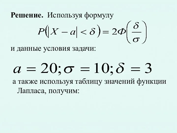 Решение. Используя формулу и данные условия задачи: а также используя таблицу значений функции Лапласа, получим: