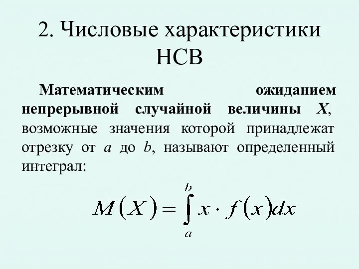 2. Числовые характеристики НСВ Математическим ожиданием непрерывной случайной величины X, возможные