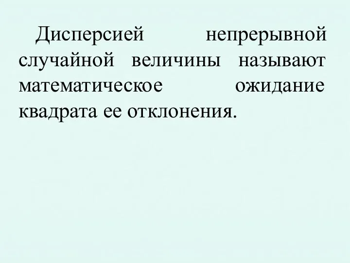 Дисперсией непрерывной случайной величины называют математическое ожидание квадрата ее отклонения.