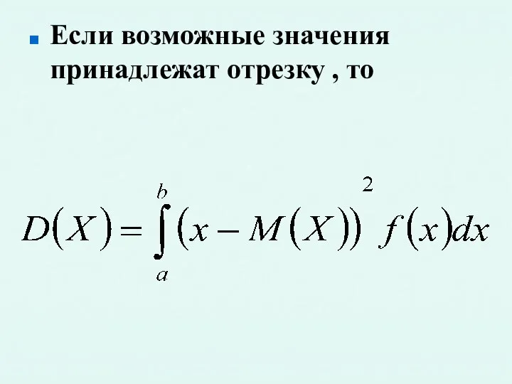 Если возможные значения принадлежат отрезку , то