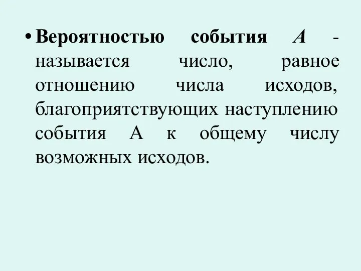 Вероятностью события А - называется число, равное отношению числа исходов, благоприятствующих