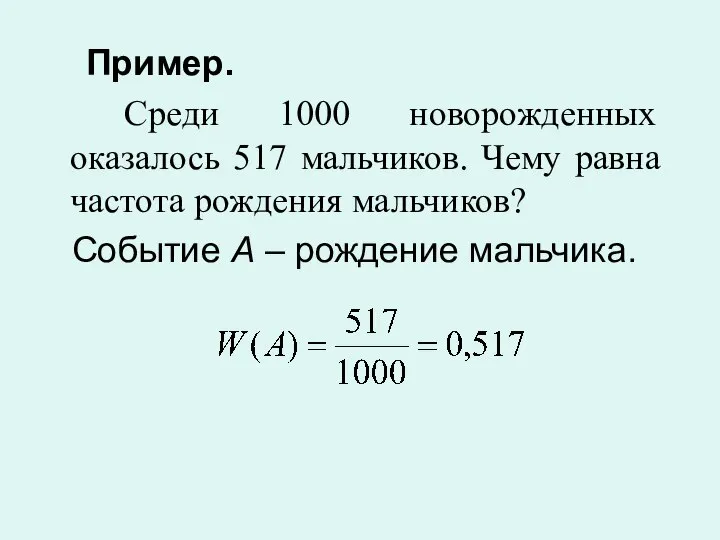 Пример. Среди 1000 новорожденных оказалось 517 мальчиков. Чему равна частота рождения