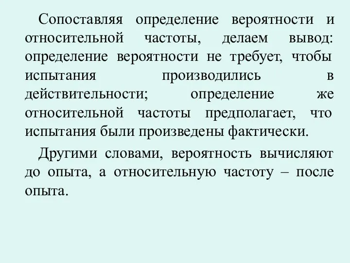 Сопоставляя определение вероятности и относительной частоты, делаем вывод: определение вероятности не