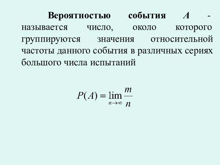 Вероятностью события А - называется число, около которого группируются значения относительной