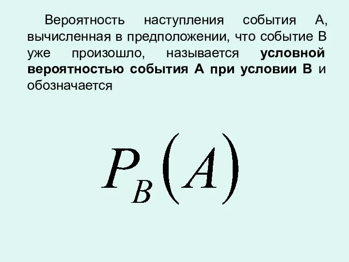 Вероятность наступления события А, вычисленная в предположении, что событие В уже