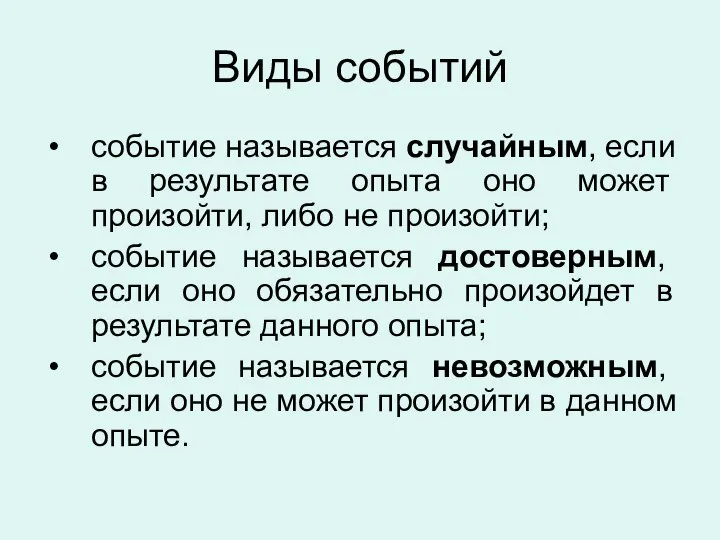 Виды событий событие называется случайным, если в результате опыта оно может