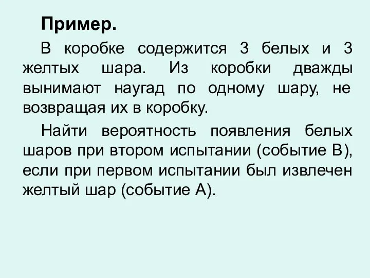 Пример. В коробке содержится 3 белых и 3 желтых шара. Из