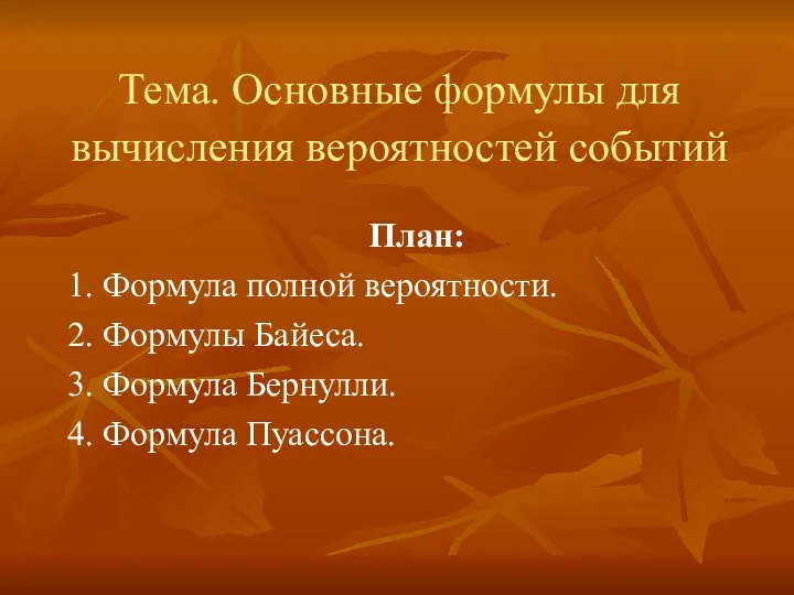 Тема. Основные формулы для вычисления вероятностей событий План: 1. Формула полной