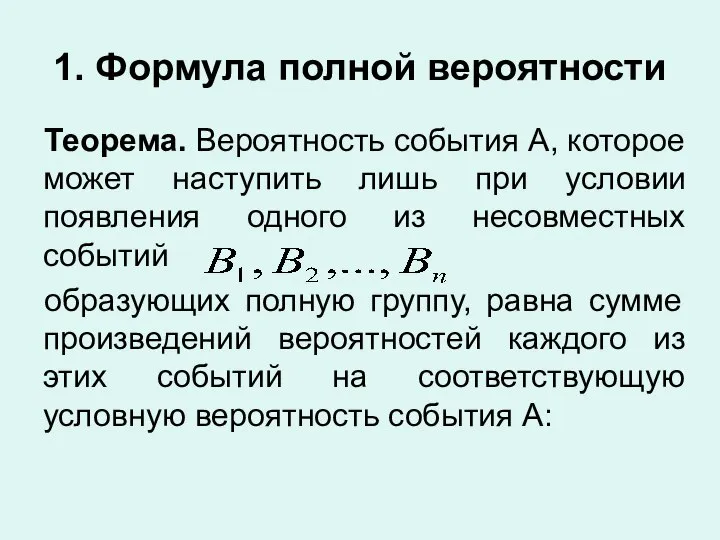 1. Формула полной вероятности Теорема. Вероятность события А, которое может наступить