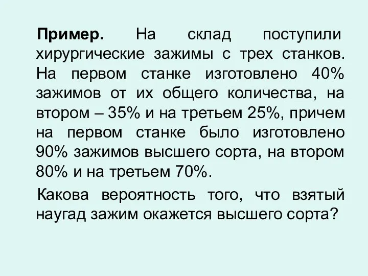 Пример. На склад поступили хирургические зажимы с трех станков. На первом