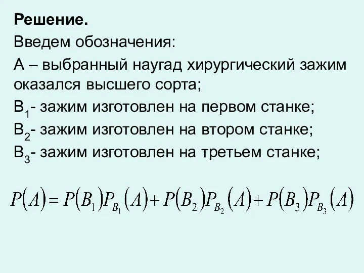 Решение. Введем обозначения: А – выбранный наугад хирургический зажим оказался высшего