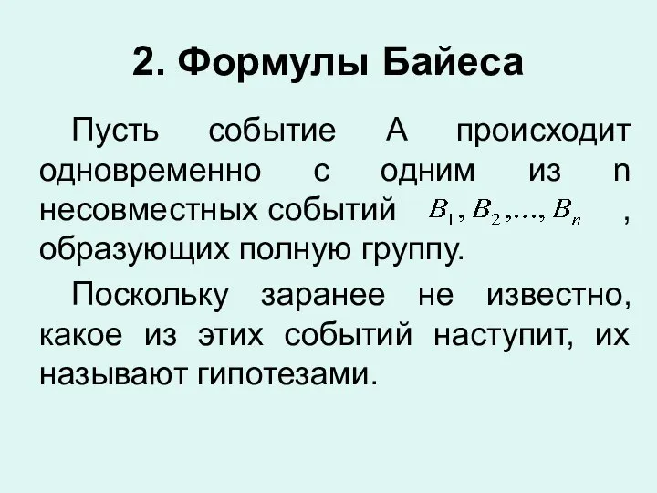 2. Формулы Байеса Пусть событие А происходит одновременно с одним из