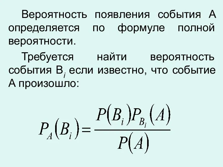 Вероятность появления события А определяется по формуле полной вероятности. Требуется найти