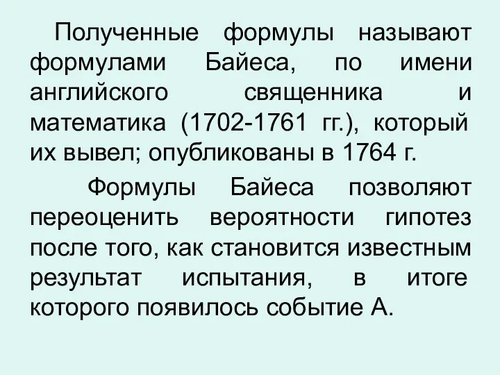 Полученные формулы называют формулами Байеса, по имени английского священника и математика