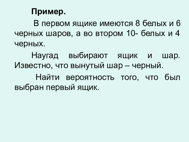 Пример. В первом ящике имеются 8 белых и 6 черных шаров,