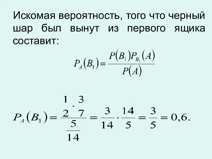 Искомая вероятность, того что черный шар был вынут из первого ящика составит: