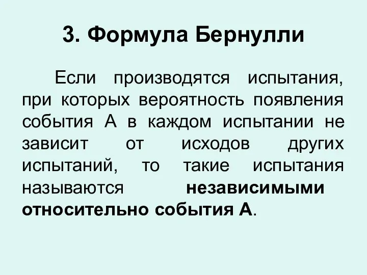 3. Формула Бернулли Если производятся испытания, при которых вероятность появления события