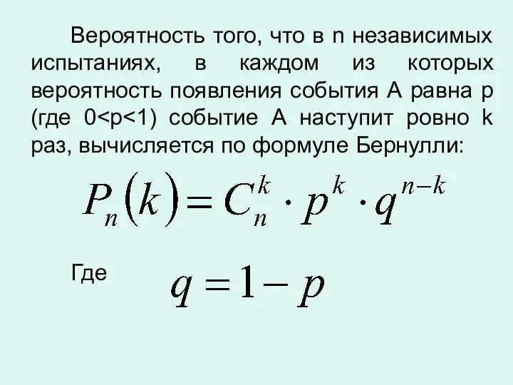 Вероятность того, что в n независимых испытаниях, в каждом из которых