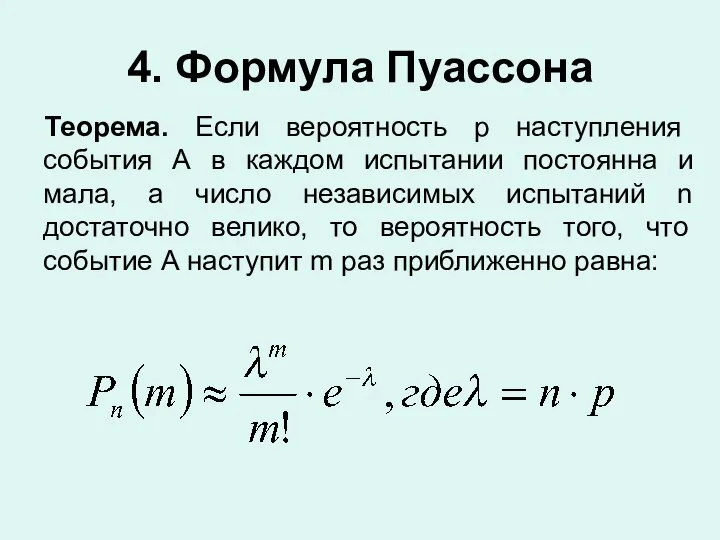 4. Формула Пуассона Теорема. Если вероятность p наступления события А в