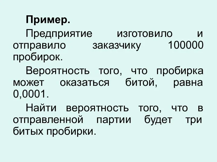 Пример. Предприятие изготовило и отправило заказчику 100000 пробирок. Вероятность того, что