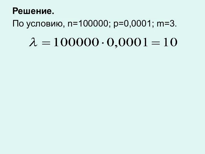 Решение. По условию, n=100000; p=0,0001; m=3.