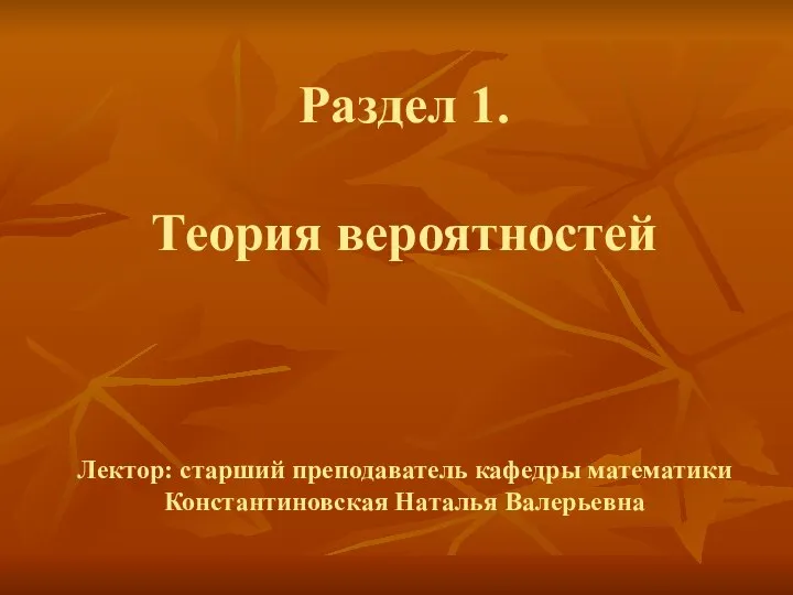 Предмет теории вероятностей и математической статистики, его основные задачи и области применения