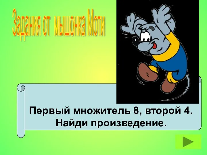 Первый множитель 8, второй 4. Найди произведение. Задания от мышонка Моти