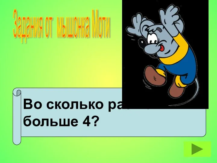 Во сколько раз 28 больше 4? Задания от мышонка Моти