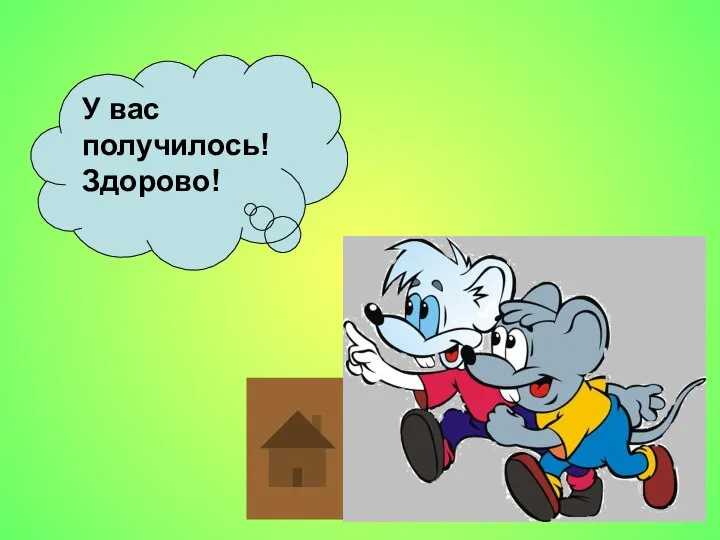 У вас получилось! Здорово!