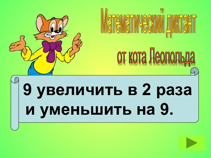 9 увеличить в 2 раза и уменьшить на 9. Математический диктант от кота Леопольда