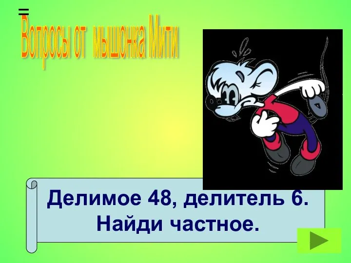 Делимое 48, делитель 6. Найди частное. Вопросы от мышонка Мити =