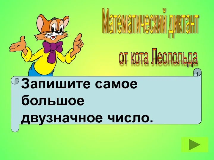 Запишите самое большое двузначное число. Математический диктант от кота Леопольда