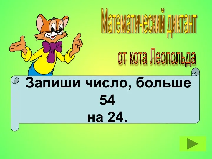 Запиши число, больше 54 на 24. Математический диктант от кота Леопольда