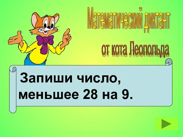 Запиши число, меньшее 28 на 9. Математический диктант от кота Леопольда