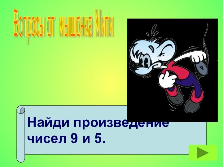 Найди произведение чисел 9 и 5. Вопросы от мышонка Мити