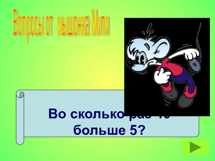 Во сколько раз 40 больше 5? Вопросы от мышонка Мити